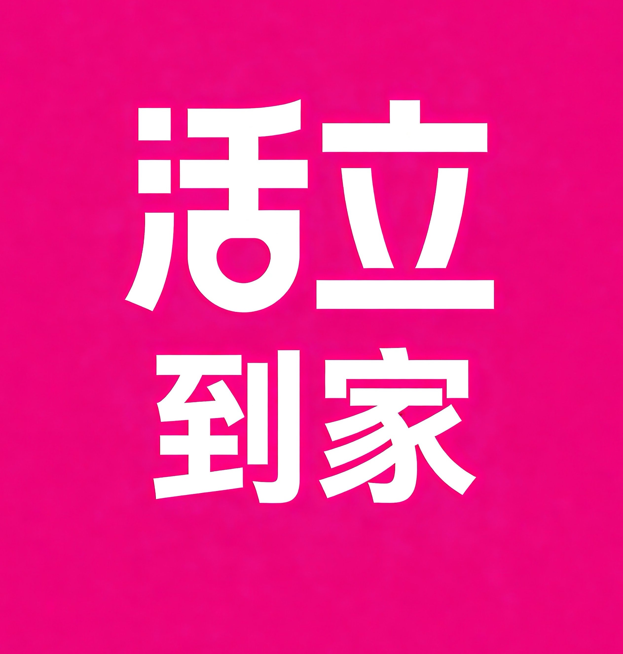 西双版纳活立到家